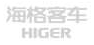 HIGER 海格客车