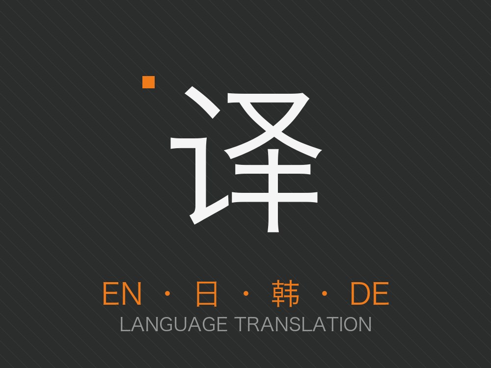 语言翻译